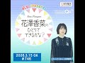 「明治 presents花澤香菜のひとりでできるかな?」#745(2026年3月8日OA)