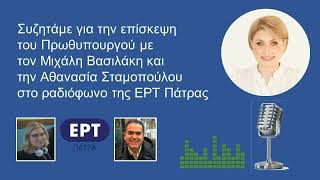 Συζητάμε για την επίσκεψη του Πρωθυπουργού με τον Μ. Βασιλάκη και την Α. Σταμοπούλου στην ΕΡΤ Πάτρας