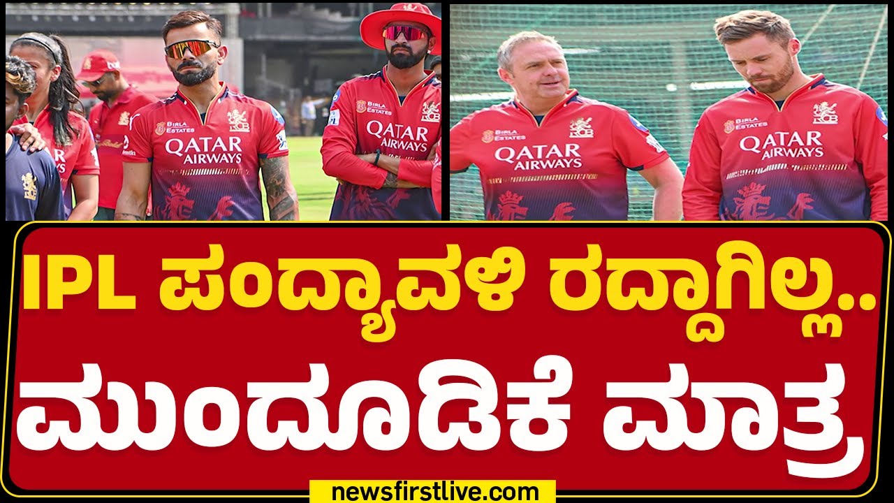 India Pak Conflict : IPL ಪಂದ್ಯಾವಳಿ ರದ್ದಾಗಿಲ್ಲ.. ಮುಂದೂಡಿಕೆ ಮಾತ್ರ | @newsfirstkannada