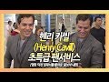 헨리 카빌(Henry Cavill) 인천공항을 팬미팅장으로 만든 클래스 (영화 '미션 임파서블:폴아웃')