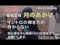 リクエスト「月のあかり」(桑名正博)イントロの弾き方が分からない ジェイの弾き語り解説動画 ジェイ☆チャンネル