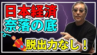 #572 【日本経済奈落の底！脱出力なし！】日本は二流国から三流国へのテンコ盛りエビデンス。政府に左右されず、個人で幸せになる方法！-masakazu kaji-