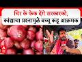 Bachchu Kadu On Onion Farmers : चिर के फेक देंगे सरकारको,कांद्याचा प्रश्नामुळे बच्चू कडू आक्रमक