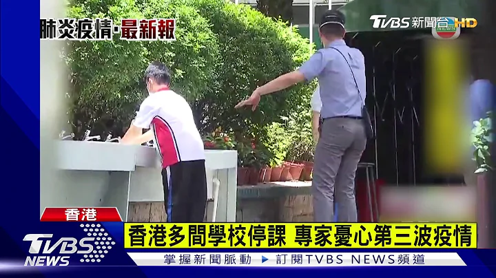 香港多间学校停课 专家忧心第三波疫情 - 天天要闻
