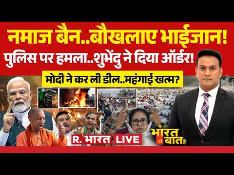 Ye Bharat Ki Baat Hai LIVE: Bengal में Namaz पर बवाल | Suvendu Adhikari | PM Modi Netherlands Visit