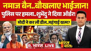 Ye Bharat Ki Baat Hai LIVE: Bengal में Namaz पर बवाल | Suvendu Adhikari | PM Modi Netherlands Visit
