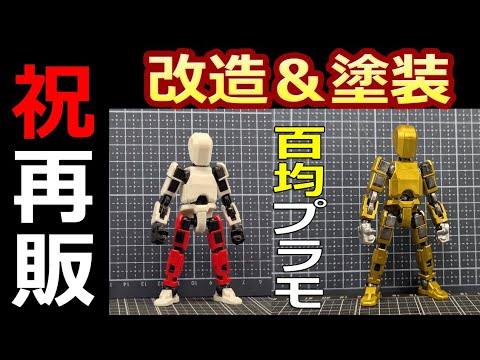 【100均】再販  セリア戦闘フィギュア 材質は塗装OK? 腕の短縮改造も【ガンプラにも応用OK】