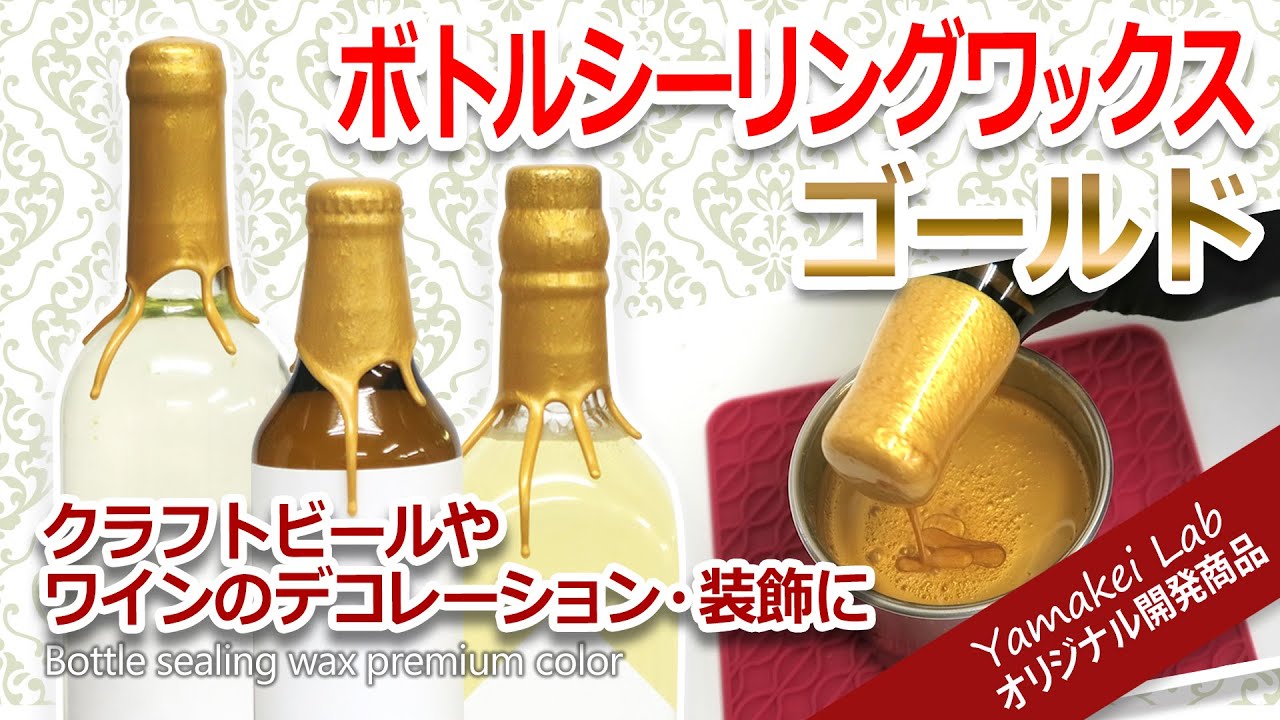 ボトルシーリングワックス（装飾用パールカラー）500g | 蝋キャップ 