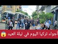 تعالوا نشوف مدينة اسكي شهير اليوم ليلة العيد وأسعار المكسرات والملابس في تركيا