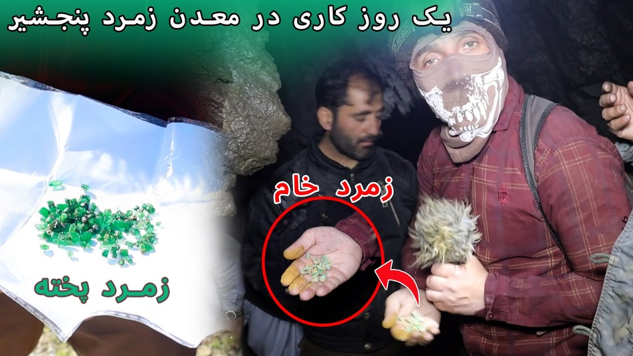گزارش ویژه از با ارزشترین معدن پنجشیر و یافتن زمرد به ارزش هزاران دالر