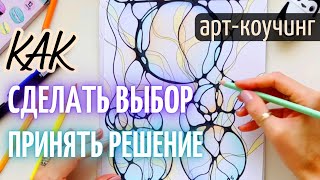 Как сделать правильный выбор и принять верное решение 🎨 Арт-Коучинг