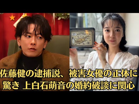 上白石萌音と佐藤健の破局がむしろプラス？“乗り換え愛”の噂と新たな未来に注目！“匂わせ同棲”恋人との今後は！佐藤健の逮捕説、被害女優の正体に驚き 上白石萌音の婚約破談に関心