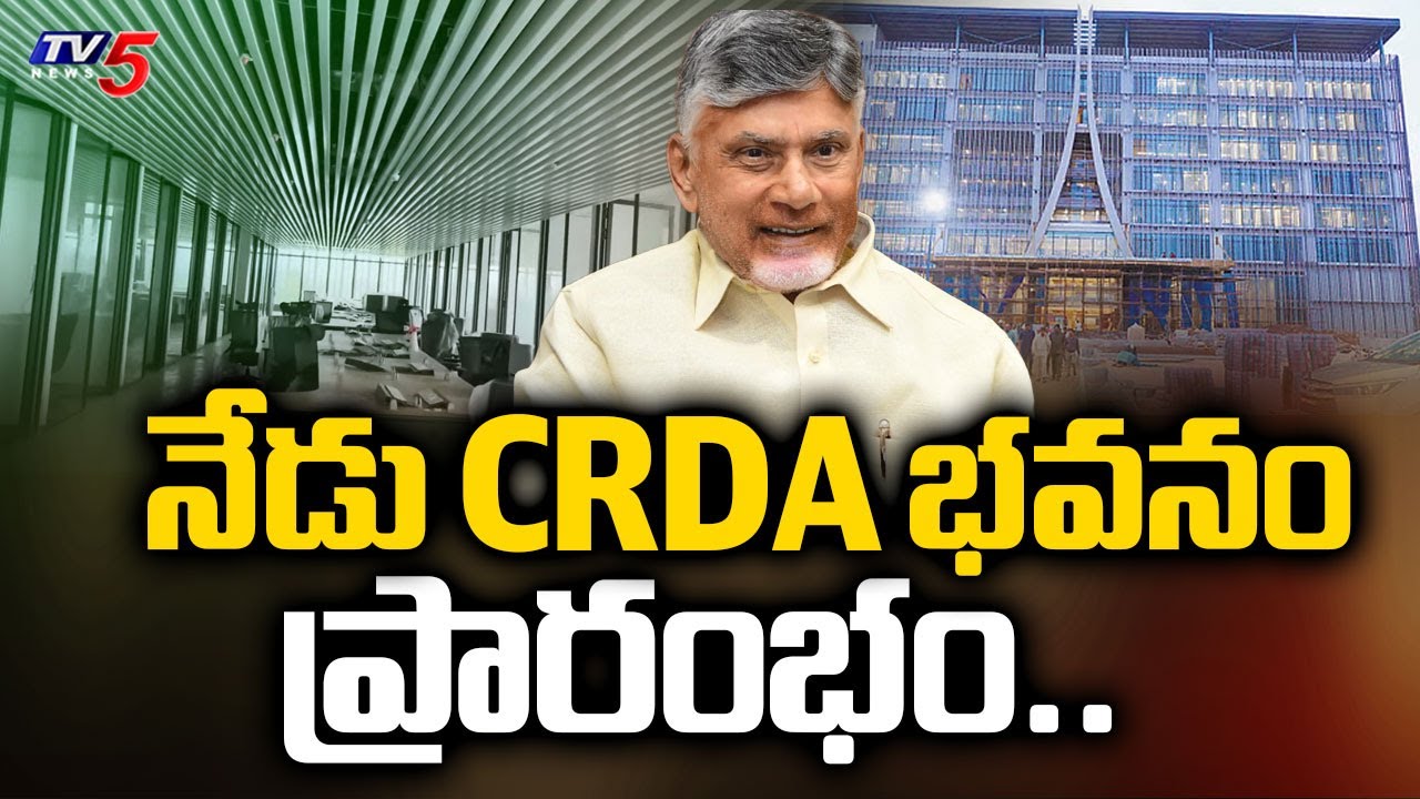 నేడు CRDA భవనం ప్రారంభం..| CM Chandrababu to inaugurate CRDA building | Rayapudi | Tv5