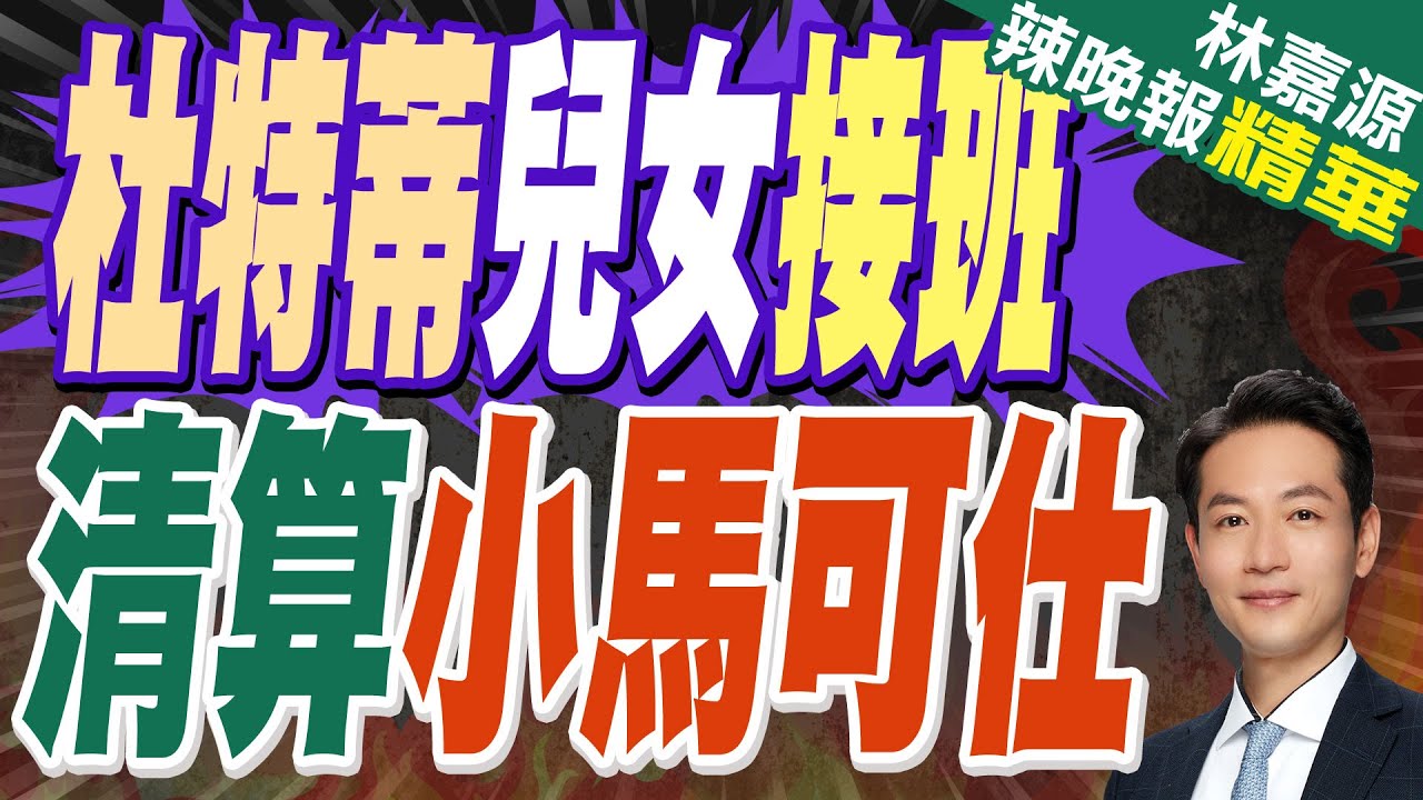 杜特蒂兒女聯手  對小馬可仕發動攻勢｜杜特蒂兒女接班 清算小馬可仕｜郭正亮.蔡正元.介文汲深度剖析【林嘉源辣晚報】精華版 @中天新聞CtiNews