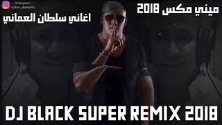 ميني مكس - أغاني سلطان العُماني - ريمكس Dj Black Super