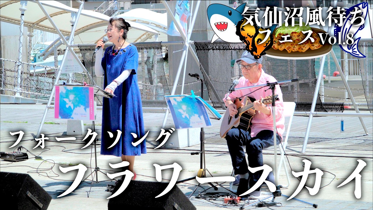 フラワースカイ」フォークソング （途中迄）気仙沼風待ちフェスVol 8