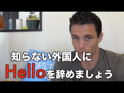 知らない外国人に『HELLO』 をやめましょう！