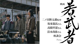 映画『若武者』二ノ宮隆太郎監督・坂東龍汰さん・髙橋里恩さん・清水尚弥さん座談会 ［Part3］