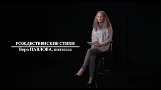 Рождественские стихи Веры Павловой