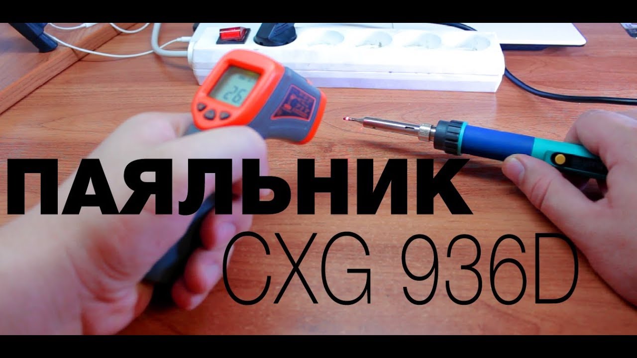Паяльная станция подождет а у нас крутой паяльник с алиэкспресс CXG ...