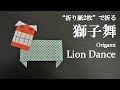 折り紙2枚 簡単 お正月や夏祭りに可愛い 獅子舞 の折り方 How To Fold A Lion Dance With Origami Easy 