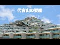 代官山にそびえる要塞