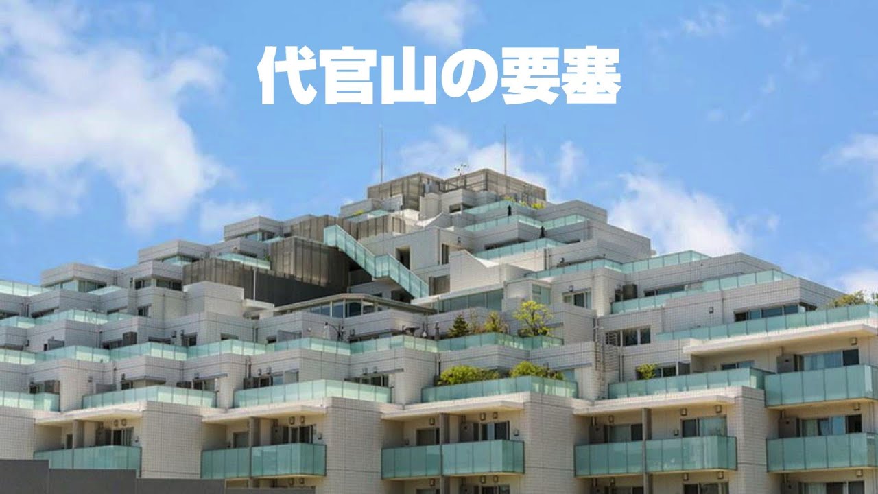 要塞 代官山駅近くにそびえる ブリリア代官山プレステージ 高級マンション内覧動画 Youtube