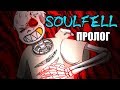 SoulFell RUS (Часть 0) (Undertale comic dub)