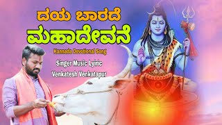 ದಯ ಬಾರದೆ ಮಹಾದೇವನೆ Daye Barade Mahadevane kannada devotional song Venkatesh Venkatapur