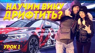 Научим Вику дрифтить на BMW M5 F90 ?