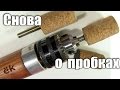 Шлифовальная насадка из обычной пробки своими руками