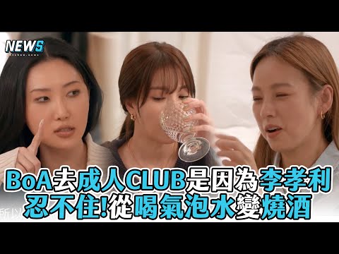 【首爾Check In】BoA去成人CLUB是因為李孝利 忍不住!從喝氣泡水變燒酒