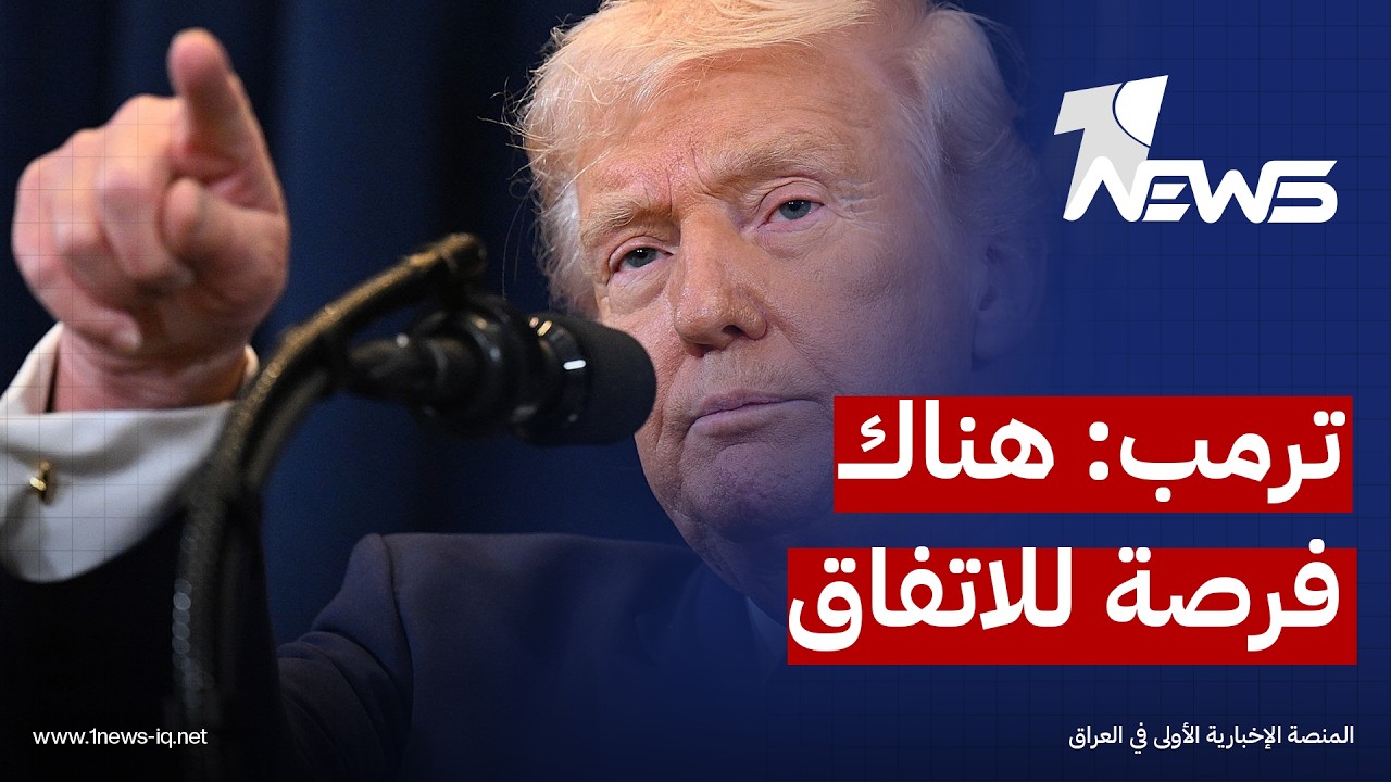 ترمب: هناك فرصة جيدة للتوصل الى اتفاق مع إيران والتنسيق مستمر مع إسرائيل بشأن أي تطورات ميدانية