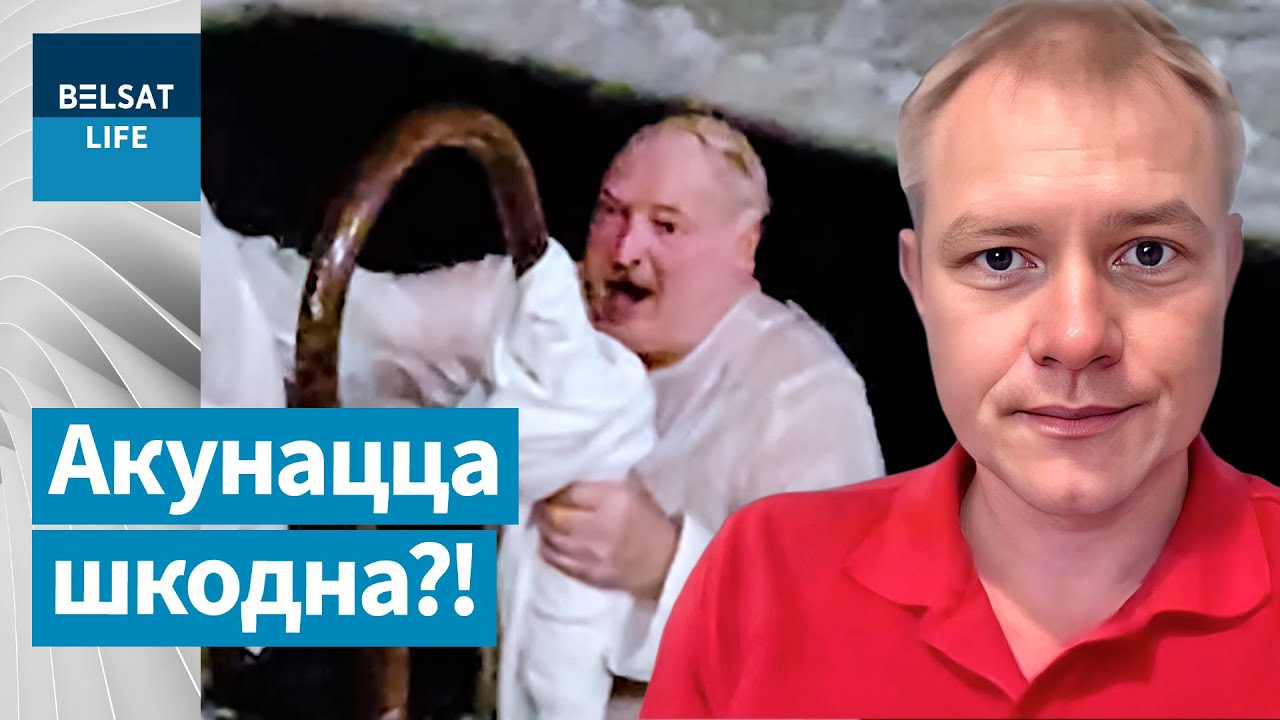 Нырять в прорубь на Крещение безопасно для здоровья? Советы доктора Беловешкина / Утро с Белсатом