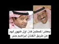 بعض الممثلين كان اول ظهور لهم عن طريق الفنان ابراهيم جبر خالد الرفاعي بعض الممثلين كان اول ظهور لهم عن طريق الفنان ابراهيم جبر خالد الرفاعي