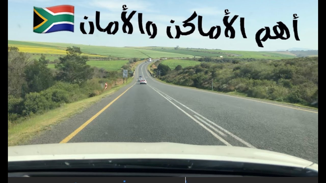 جنوب أفريقيا || القاردن روت-كيب تاون والأمان