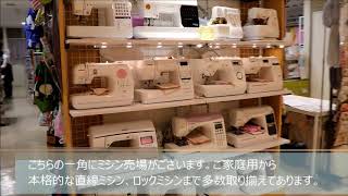 オカダヤ溝口店ミシン売場紹介