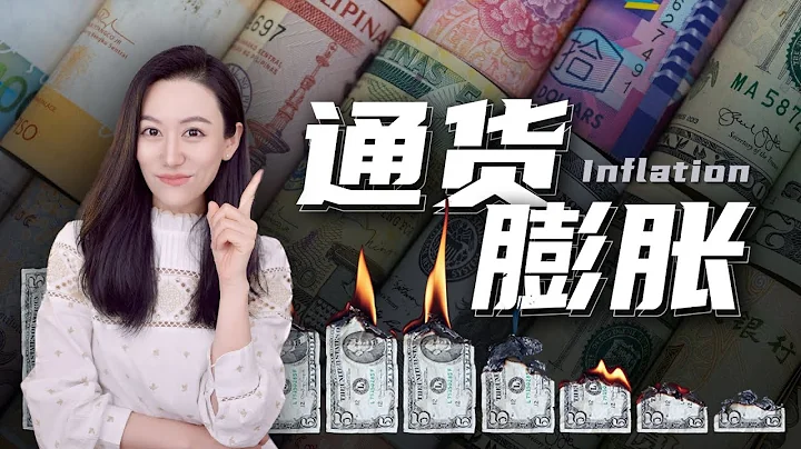 一口气了解通货膨胀 | 硬核 - 天天要闻