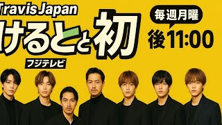 ✨Travis Japan初のフジテレビレギュラー番組『けるとめる』開幕！Jリーグ全面協力でサッカーの魅力を熱く届ける⚽🔥