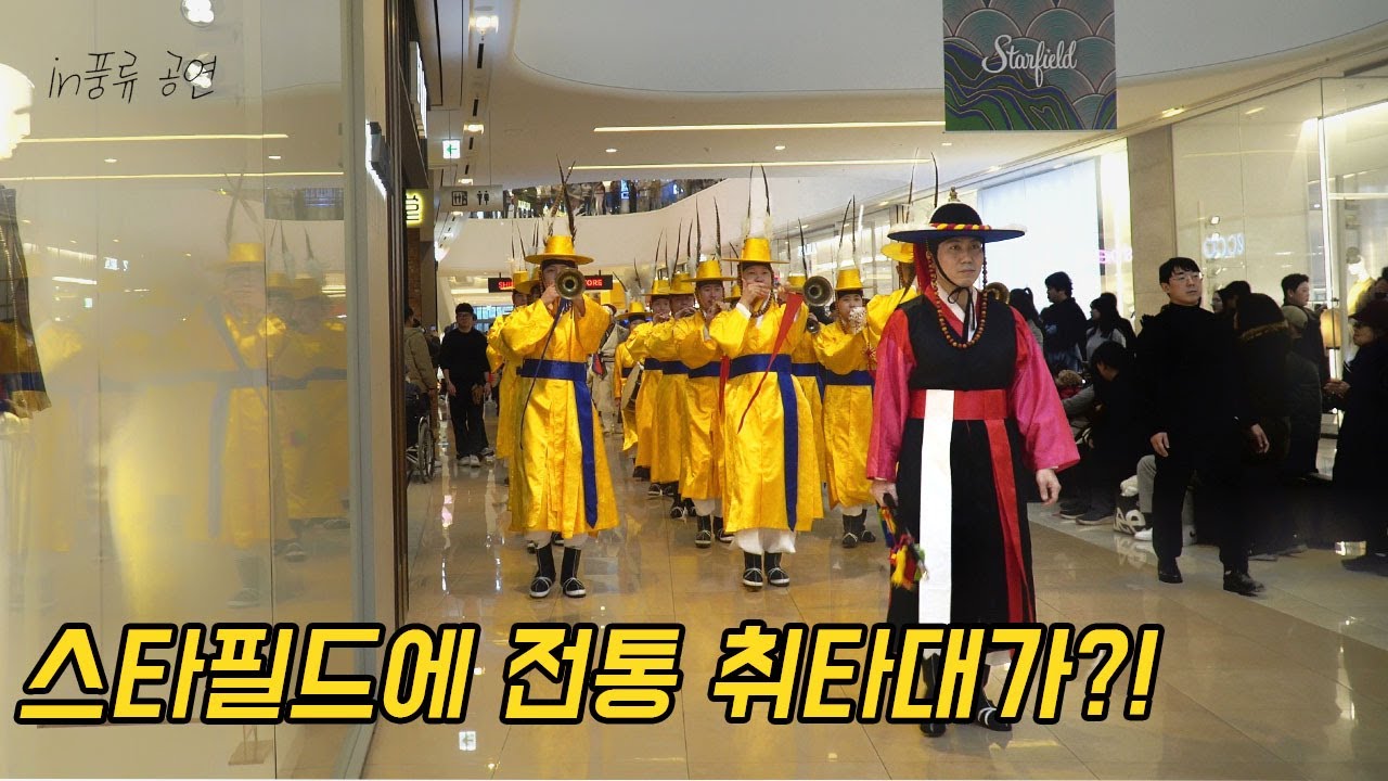 [취타퍼레이드] | [고양&하남 스타필드] | [대취타&판굿&사자놀이] | [in풍류]