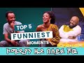 Comedian Zedo Top 5 Funny Moment On Seifu Show 2025 Comedian Zedo Top 5 Funny Moment On Seifu Show 2025
