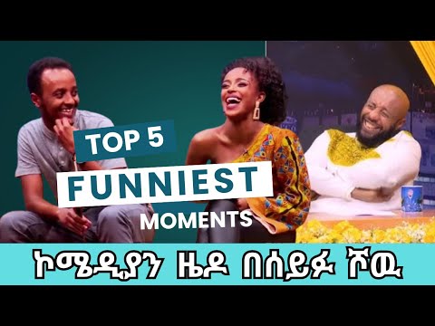 Comedian Zedo Top 5 Funny Moment On Seifu Show 2025