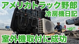 アメリカ長距離トラック運転手 冷房機日記 室外機取付に成功 in Strafford ミズーリ州 【#1364 2024-5-6】