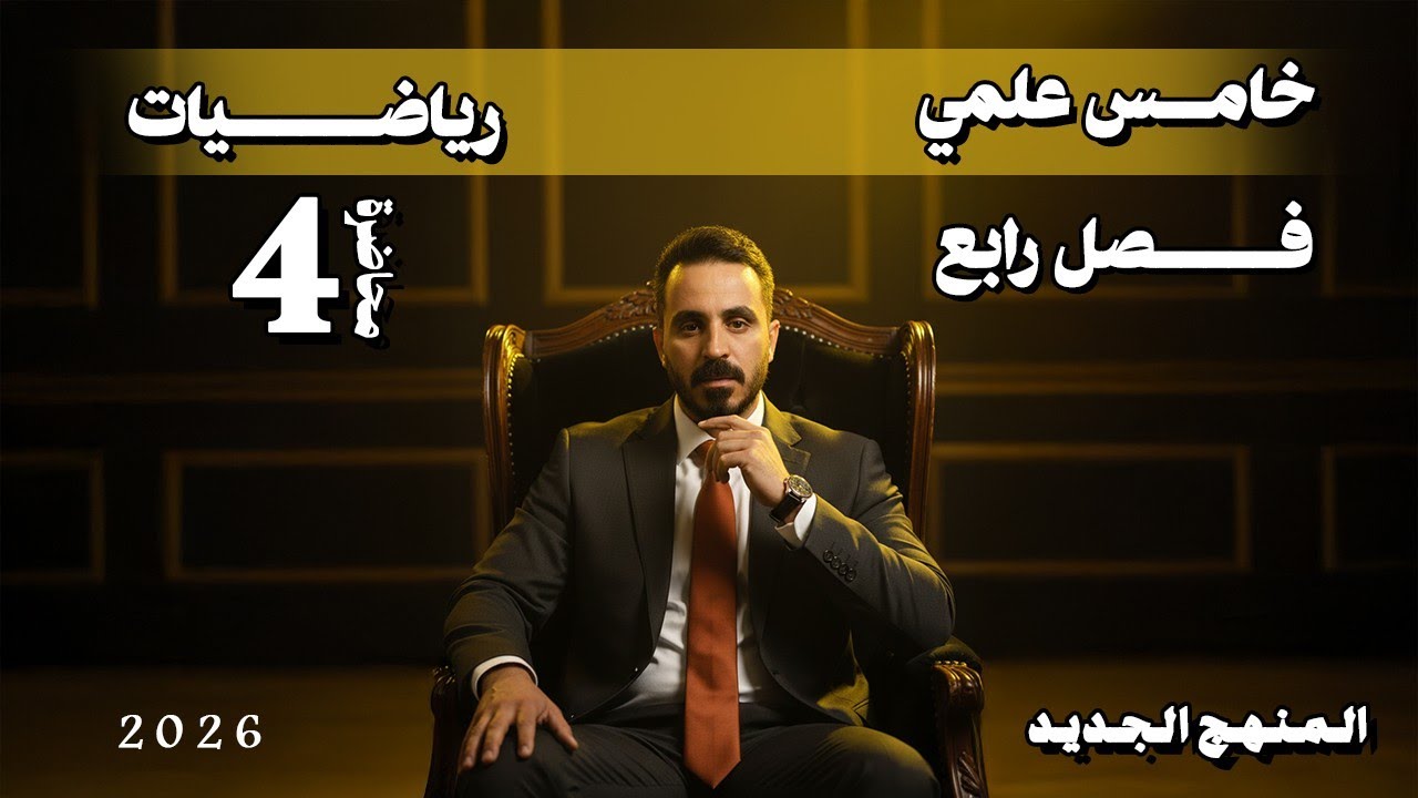 الدوال الدائرية | أقوى شرح للفصل الرابع خامس علمي مع فراس براق