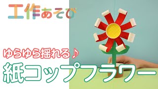 紙コップ 紙皿を使った簡単手作りおもちゃ 乳児 幼児向けの年齢別のアイデア 保育士求人なら 保育士バンク 紙コップ 紙皿を使った簡単手作りおもちゃ 乳児 幼児向けの年齢別のアイデア 保育士求人なら 保育士バンク