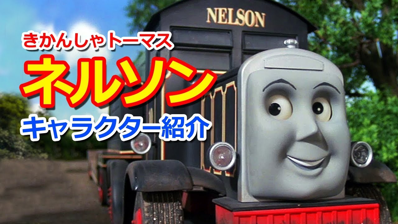 きかんしゃトーマスキャラクター紹介 ネルソン Thomas Friends Nelson Youtube