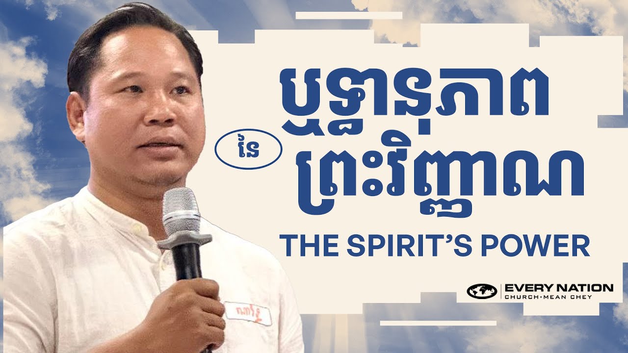 ឬទ្ធានុភាពនៃព្រះវិញ្ញាណ | THE SPIRIT'S POWER