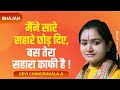           bhajan by devi chandrakal ji   