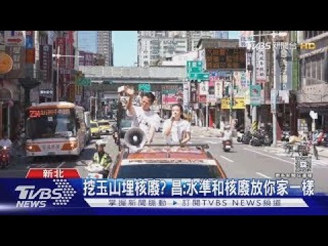 立場從反核變擁核 黃國昌:不該抱殘守缺｜TVBS新聞