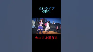 ホロライブの0期生がかっこ良すぎる ホロライブ 0期生 